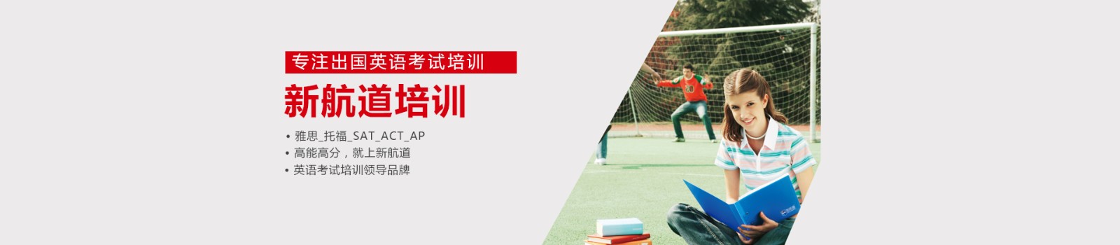 福州新航道雅思培训学校 横幅广告