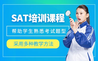 福州SAT考试培训班