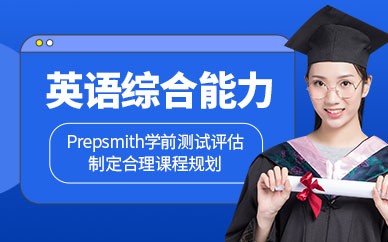 福州英语能力全能培训班