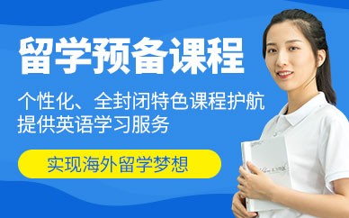福州留学预备培训课程
