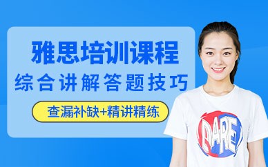 福州雅思考试培训班