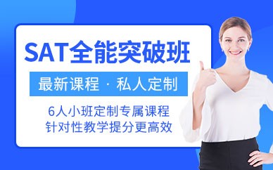 福州SAT考试培训班