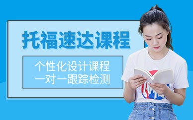 福州托福考试培训班