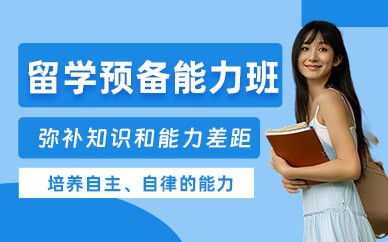 福州留学预备培训课程